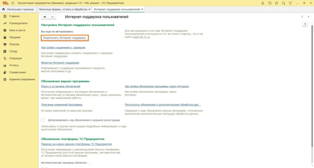 Подключение интернет-поддержки