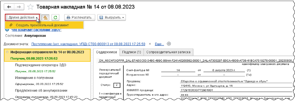 Аннулирование первичного документа в 1С:Бухгалтерии 8, шаг 6