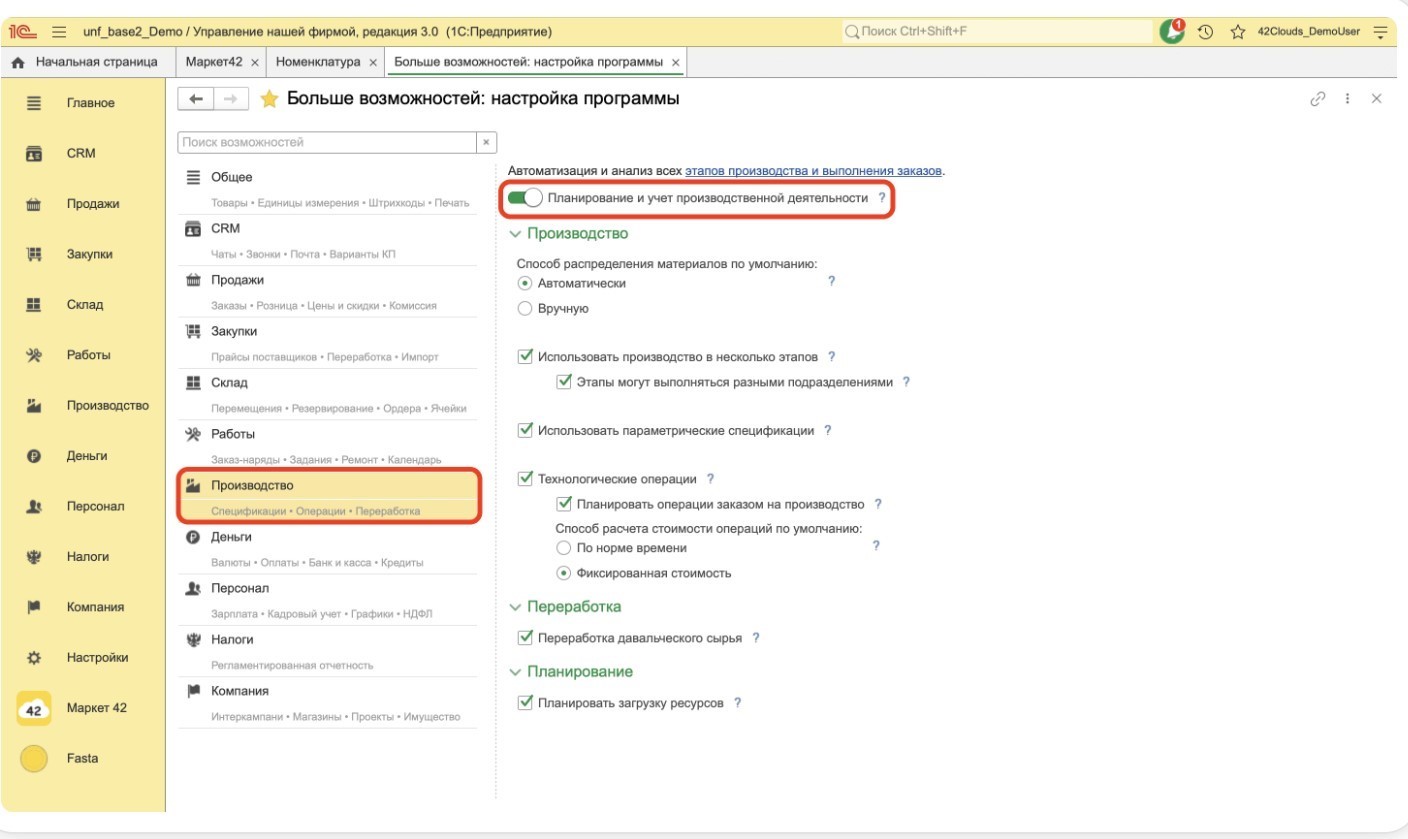 Настройка производства в 1С:УНФ