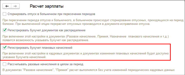 Расчёт зарплаты в плановых начислениях 1С:ЗУП, шаг 2 | Refresh