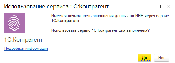 Использование сервиса 1С:Контрагент для 1С:Бухгалтерия