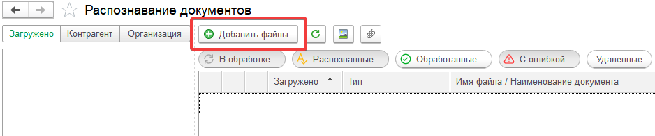 Добавление файла (шаг 1) в 1С:Распознавание первичных документов