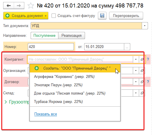 Создание контрагента (шаг 1) в 1С:Распознавание первичных документов в 1С:Бухгалтерия 8.3 