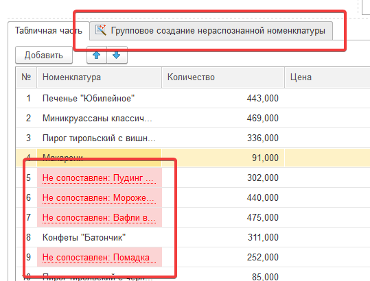 Групповое создание нераспознанной номенклатуры (шаг 1) в 1С:Распознавание первичных документов
