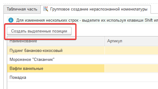 Групповое создание нераспознанной номенклатуры (шаг 6) в 1С:Распознавание первичных документов