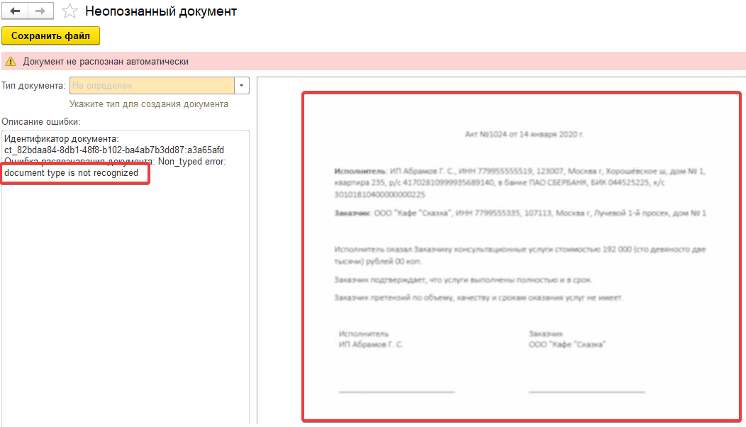 Форма нераспознанного документа в 1С:РПД