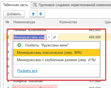 Неуверенно распознанные значения в 1С:РПД (шаг 2)