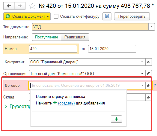 Договор для нового контрагента (шаг 1) в 1С:РПД в 1С:Бухгалтерия