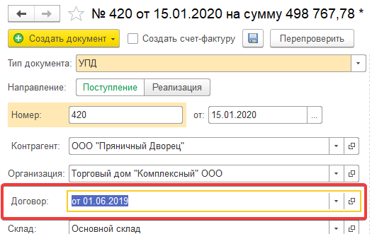 Договор для нового контрагента (шаг 2) в 1С:РПД в 1С:Бухгалтерия