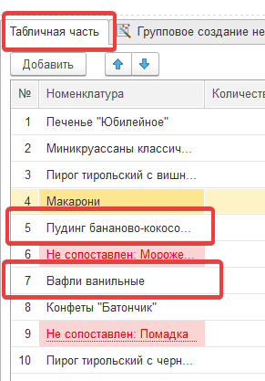Групповое создание нераспознанной номенклатуры (шаг 7) в 1С:Распознавание первичных документов
