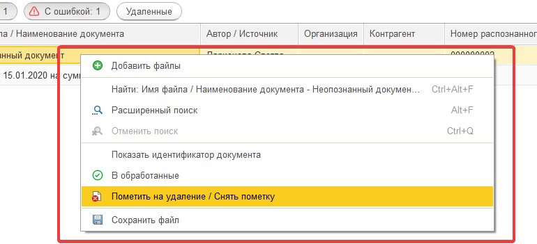 Удаление документа в 1С:Распознавание первичных документов (шаг 1)