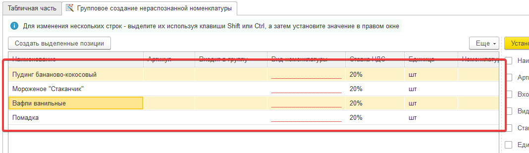 Групповое создание нераспознанной номенклатуры (шаг 2) в 1С:Распознавание первичных документов