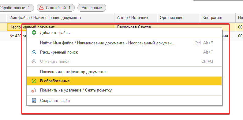 Статус Обработан в 1С:РПД