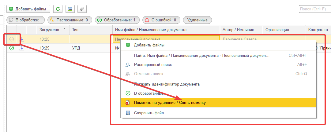 Удаление документа в 1С:Распознавание первичных документов (шаг 3)