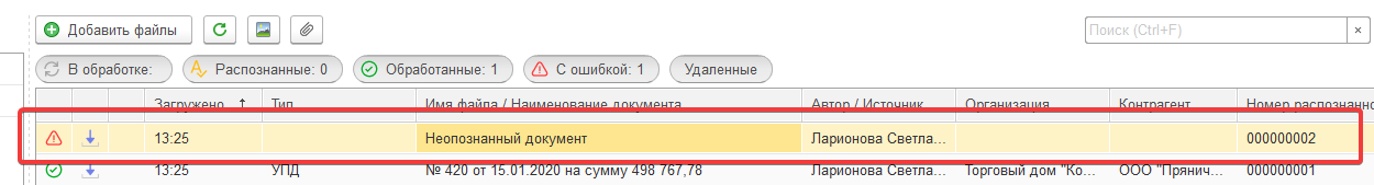 Обработка нераспознанного документа в 1С:Распознавание первичных документов