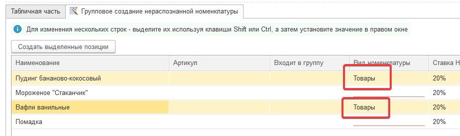 Групповое создание нераспознанной номенклатуры (шаг 5) в 1С:Распознавание первичных документов