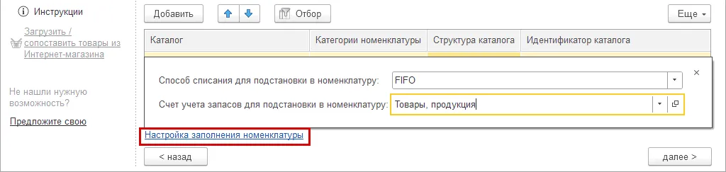 Настойка заполнения номенклатур
