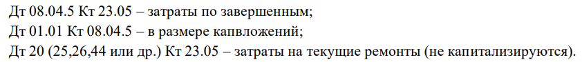 Закрытие счета 23.05 Выполнение ремонтов ОС