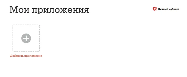 Добавить приложение в личном кабинете