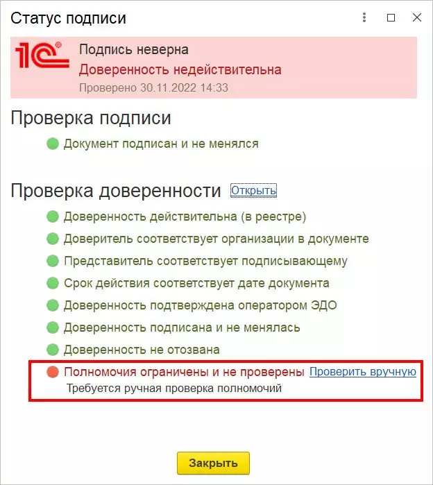 Проверка доверенности