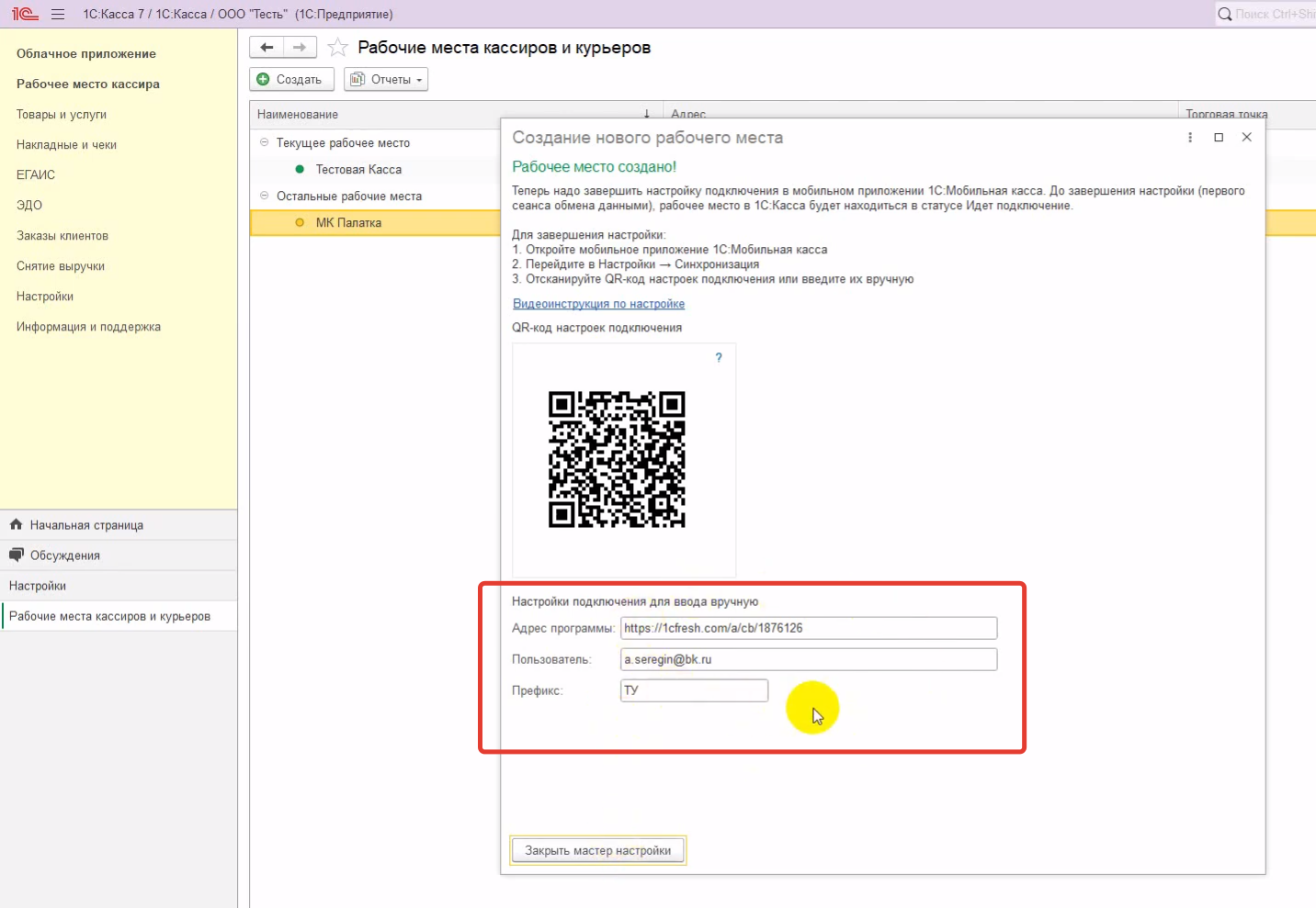 Как подключить 1С:Мобильная касса к 1С:Касса в облаке, шаг 2 | Refresh