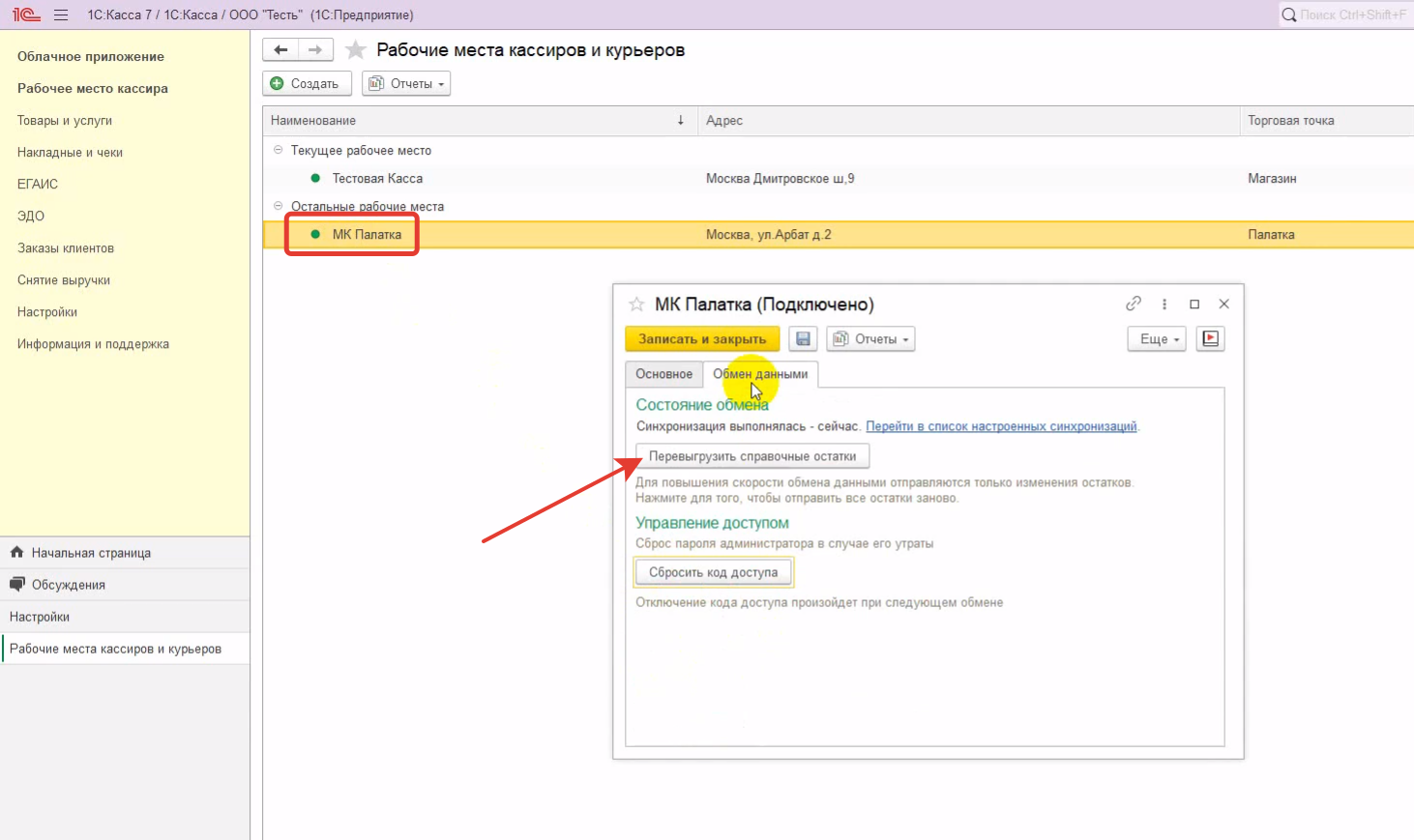 Как подключить 1С:Мобильная касса к 1С:Касса в облаке, шаг 4 | Refresh
