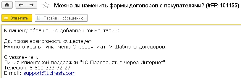 Просмотр переписки со службой поддержки 1С