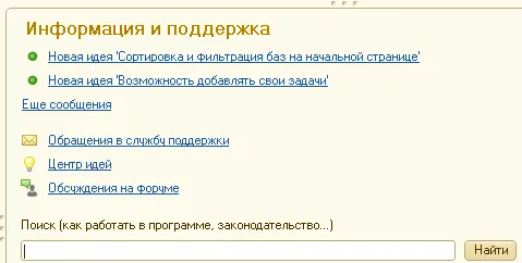 Кнопка «Обращения в службу поддержки» в 1С:Бухгалтерия государственного учреждения