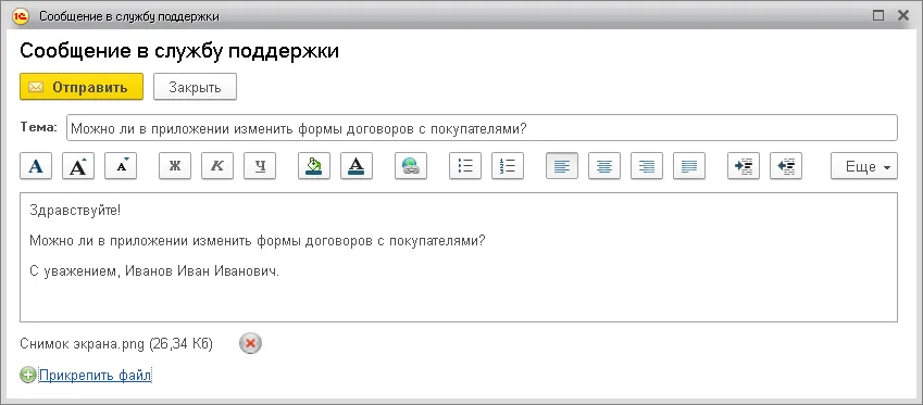 Интерфейс «Сообщение в службу поддержки».