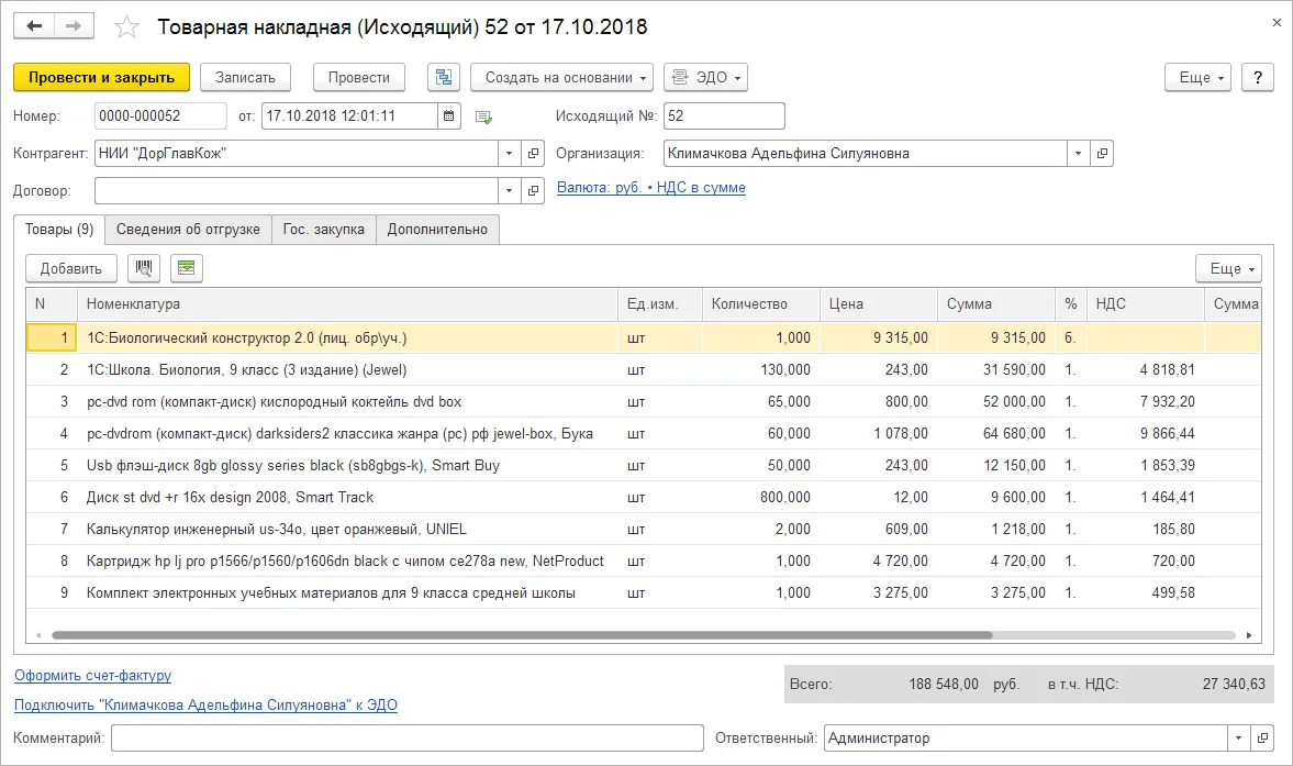 Автоматическое заполнение исходящей товарной накладной