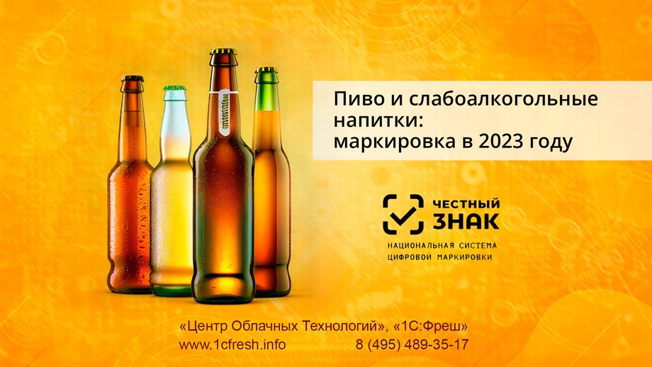 Маркировка пива и слабоалкогольных напитков в 2023 году