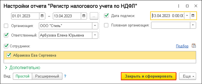 Составление регистра налогового учёта НДФЛ в 1С:ЗУП, шаг 2