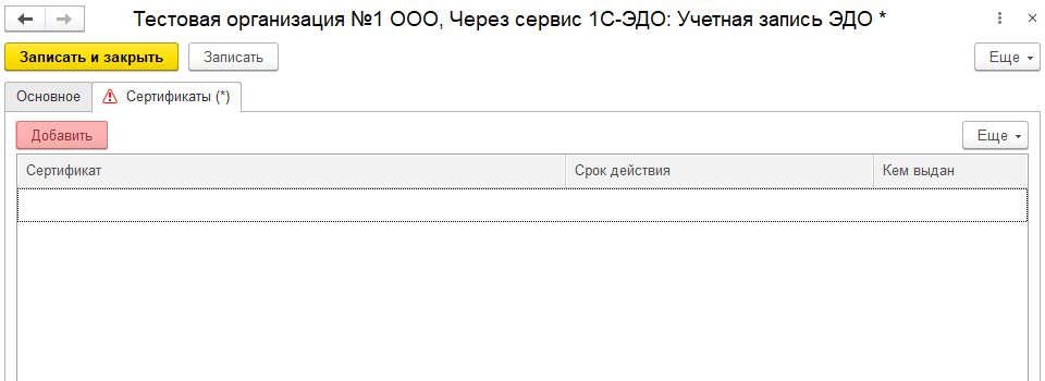 Добавление новой электронной подписи в ЭДО, шаг 1