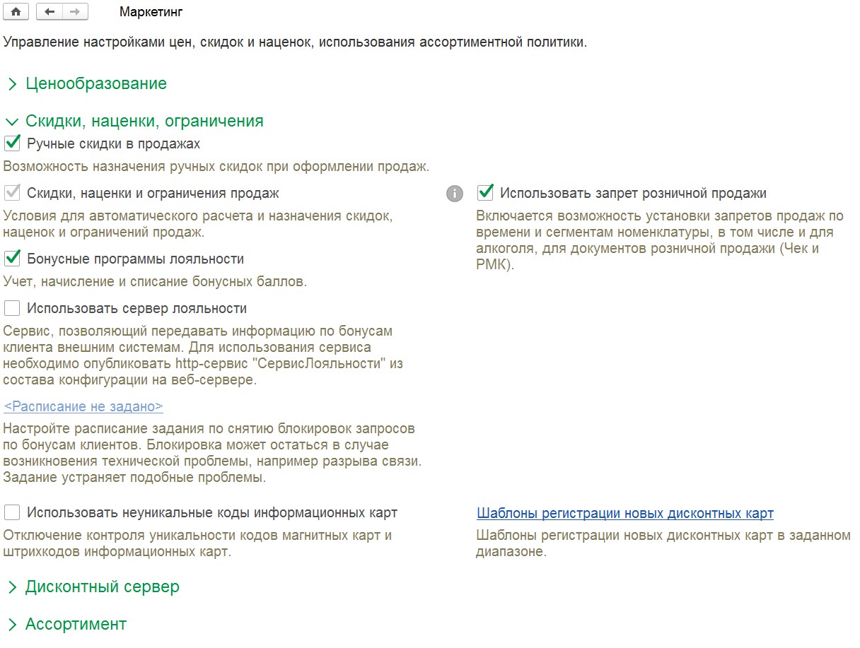 Настройка скидок в 1С:Розница и 1С:УНФ, шаг 4