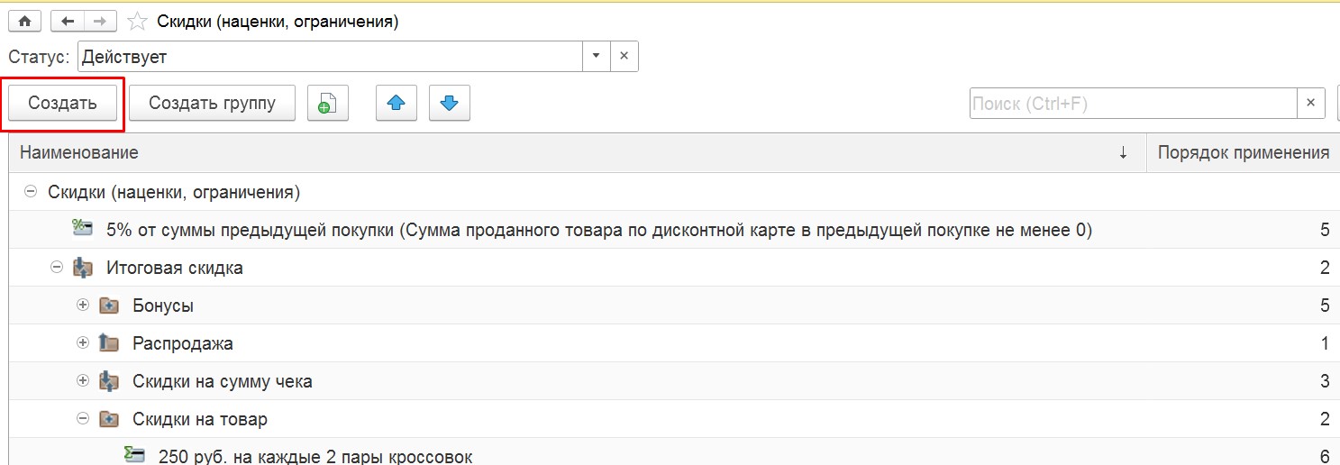 Настройка скидок в 1С:Розница и 1С:УНФ, шаг 9