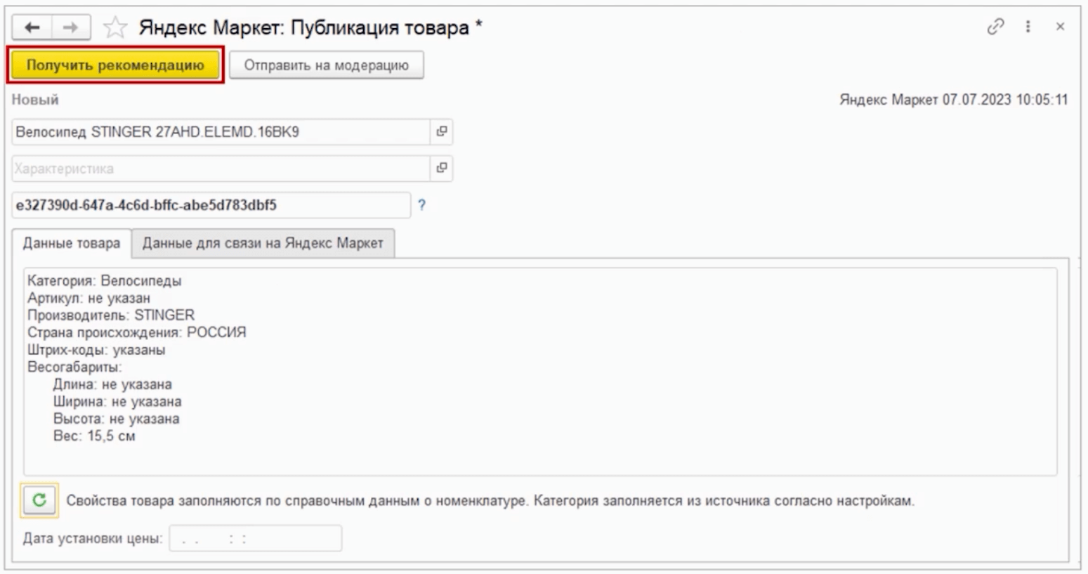 Публикация товаров в Яндекс Маркете через 1С:Фреш, шаг 4 | Refresh
