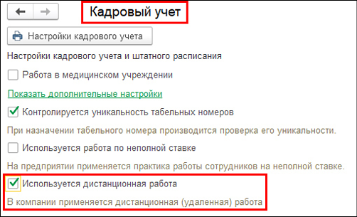 Приём на дистанционную работу сотрудника в 1С:ЗУП, шаг 1