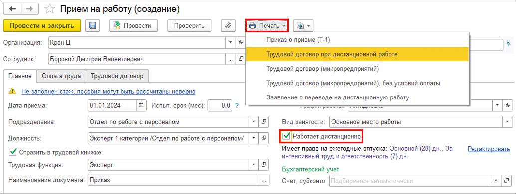 Приём на дистанционную работу сотрудника в 1С:ЗУП, шаг 2