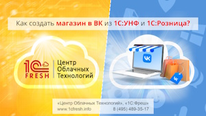 Как создать магазин в ВК из 1С:УНФ 3.0 и 1С:Розницы: пошаговая инструкция