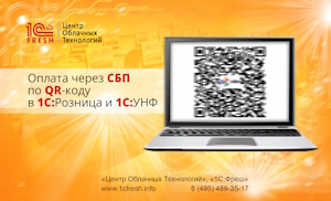 Как оплатить через СБП по кассовому QR-коду в 1С:Розница и 1С:УНФ