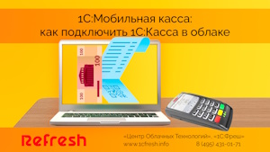 1С:Мобильная касса: как подключить 1С:Касса в облаке