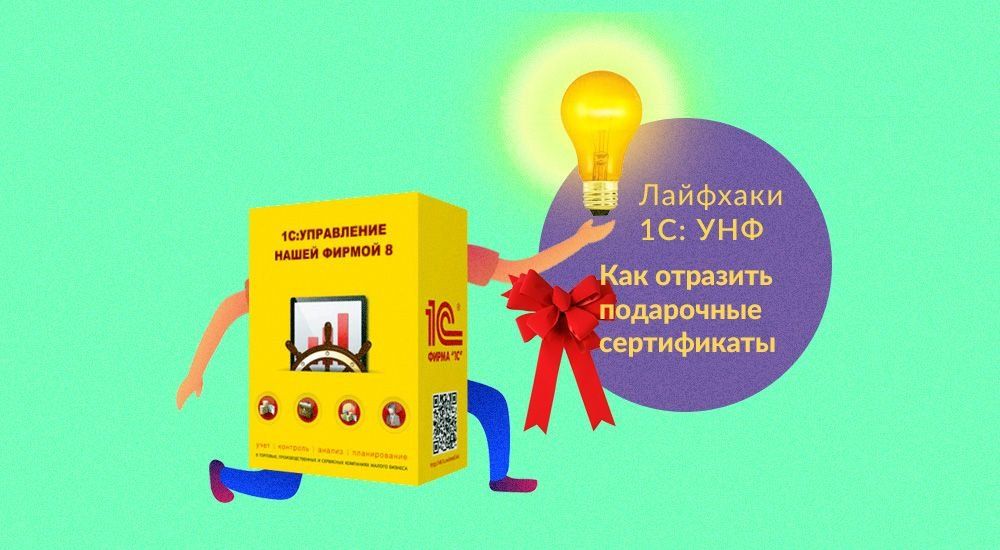 Как в «1С:УНФ» отразить подарочные сертификаты