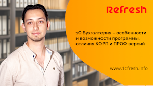 Бухгалтерия – особенности и возможности программы, отличия КОРП и ПРОФ версий Бухгалтерия – особенности и возможности программы, отличия КОРП и ПРОФ версий