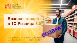 Возврат от покупателя в 1С:Рознице 3.0: простые действия