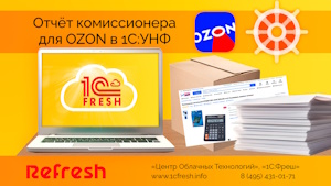 Как из Excel загрузить данные в отчет комиссионера OZON в 1С:УНФ