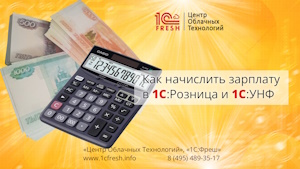 Как начислить зарплату в 1С:Рознице 3.0 и 1С:УНФ 3.0?