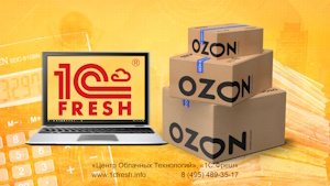 Продажи в Ozon: особенности работы в 1С:Розница и 1С:УНФ 3.0