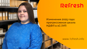 Изменения 2025 года: прогрессивная шкала НДФЛ в 1С:ЗУП Изменения 2025 года: прогрессивная шкала НДФЛ в 1С:ЗУП