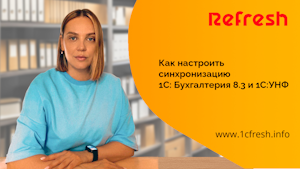 Как настроить синхронизацию 1С: Бухгалтерия 8.3 и 1С:УНФ Как настроить синхронизацию 1С: Бухгалтерия 8.3 и 1С:УНФ