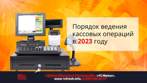 Ведение кассовых операций в 2023 году: что изменилось в законодательстве РФ